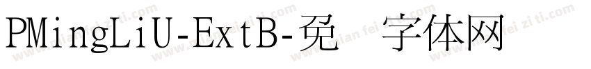 PMingLiU-ExtB字体转换