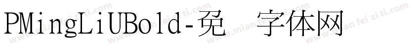 PMingLiUBold字体转换