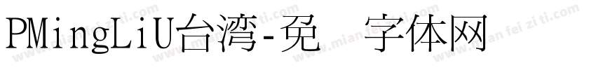 PMingLiU台湾字体转换