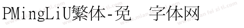 PMingLiU繁体字体转换