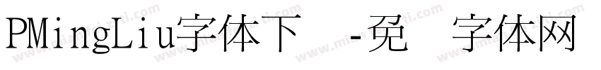 PMingLiu字体下载字体转换