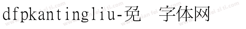 dfpkantingliu字体转换
