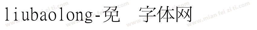 liubaolong字体转换