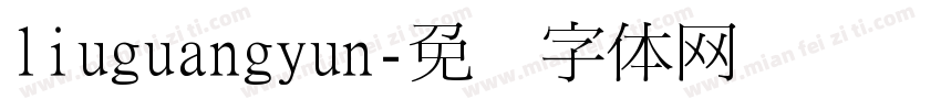 liuguangyun字体转换