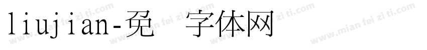 liujian字体转换
