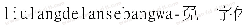 liulangdelansebangwa字体转换