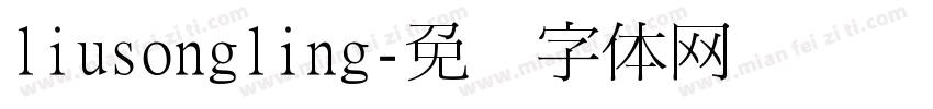 liusongling字体转换