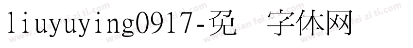 liuyuying0917字体转换