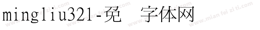 mingliu321字体转换