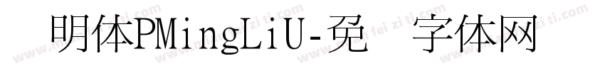 细明体PMingLiU字体转换