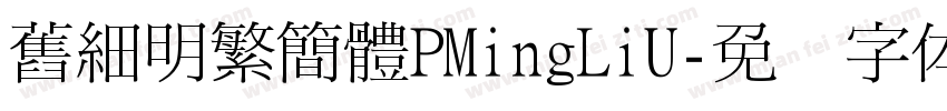 舊細明繁簡體PMingLiU字体转换