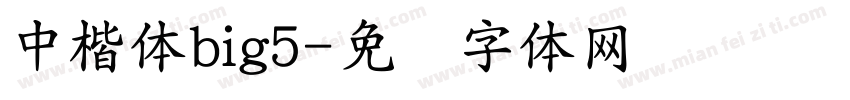 中楷体big5字体转换