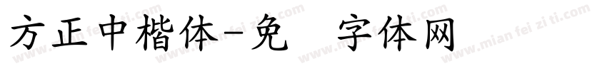 方正中楷体字体转换