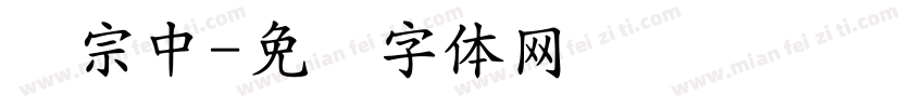 汉宗中字体转换