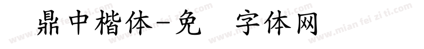 汉鼎中楷体字体转换