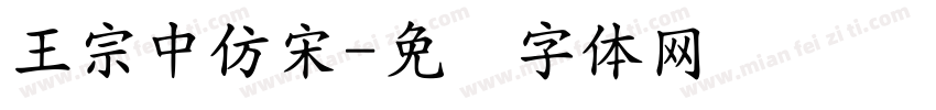 王宗中仿宋字体转换