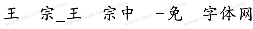 王汉宗_王汉宗中隶字体转换