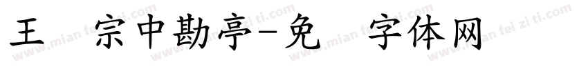 王汉宗中勘亭字体转换