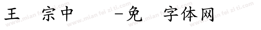 王汉宗中叠圆字体转换