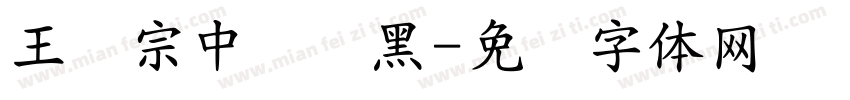 王汉宗中圆叠黑字体转换