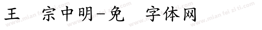 王汉宗中明字体转换