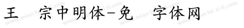 王汉宗中明体字体转换