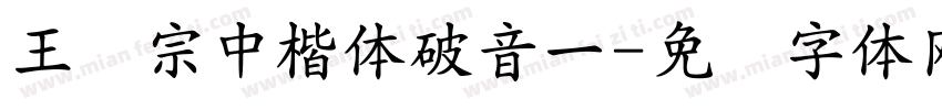 王汉宗中楷体破音一字体转换