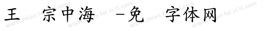 王汉宗中海报字体转换