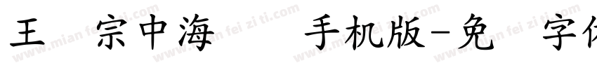 王汉宗中海报简手机版字体转换