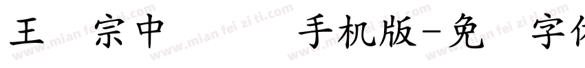 王汉宗中隶书简手机版字体转换