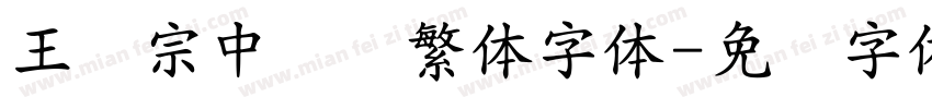 王汉宗中隶书繁体字体字体转换
