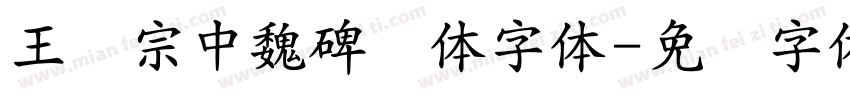 王汉宗中魏碑简体字体字体转换