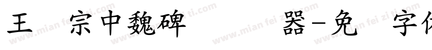 王汉宗中魏碑简转换器字体转换