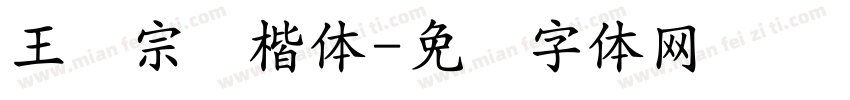 王汉宗标楷体字体转换
