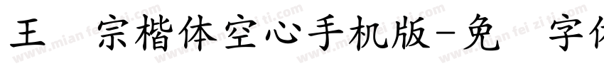 王汉宗楷体空心手机版字体转换