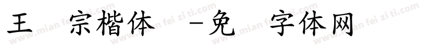 王汉宗楷体细字体转换
