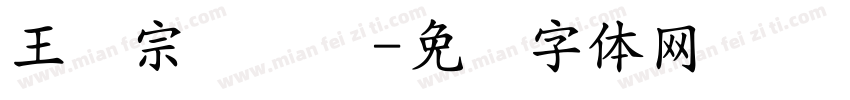 王汉宗综艺简字体转换