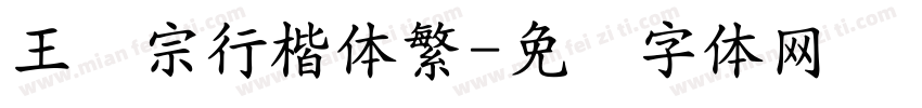王汉宗行楷体繁字体转换