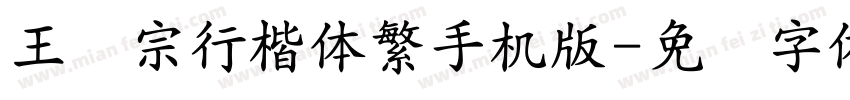 王汉宗行楷体繁手机版字体转换