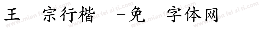 王汉宗行楷简字体转换