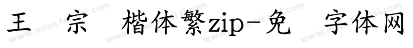 王汉宗颜楷体繁zip字体转换
