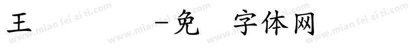 王汉隶书简字体转换