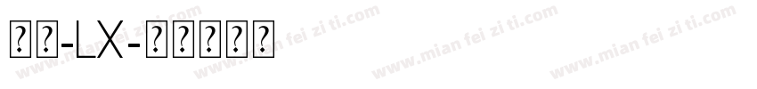 微黑-LX字体转换
