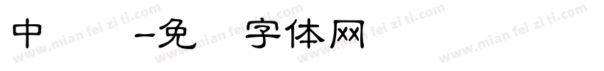 中隶书字体转换