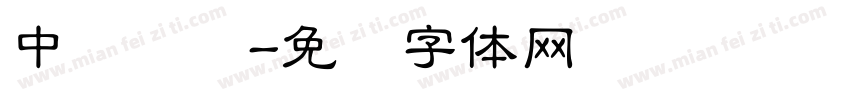 中隶书简字体转换
