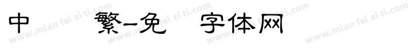 中隶书繁字体转换