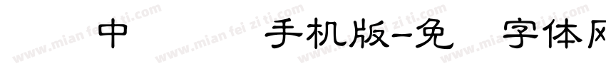 汉仪中隶书简手机版字体转换