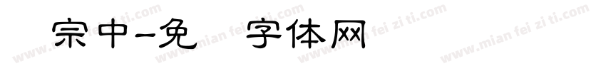 汉宗中字体转换