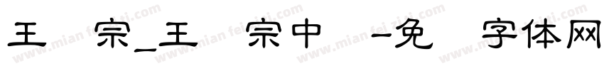 王汉宗_王汉宗中隶字体转换