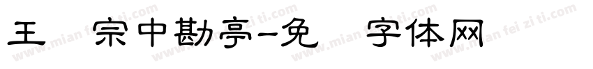 王汉宗中勘亭字体转换